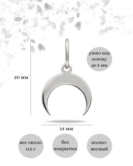 Фото подвески Лунница из серебра, инфографика размеры.