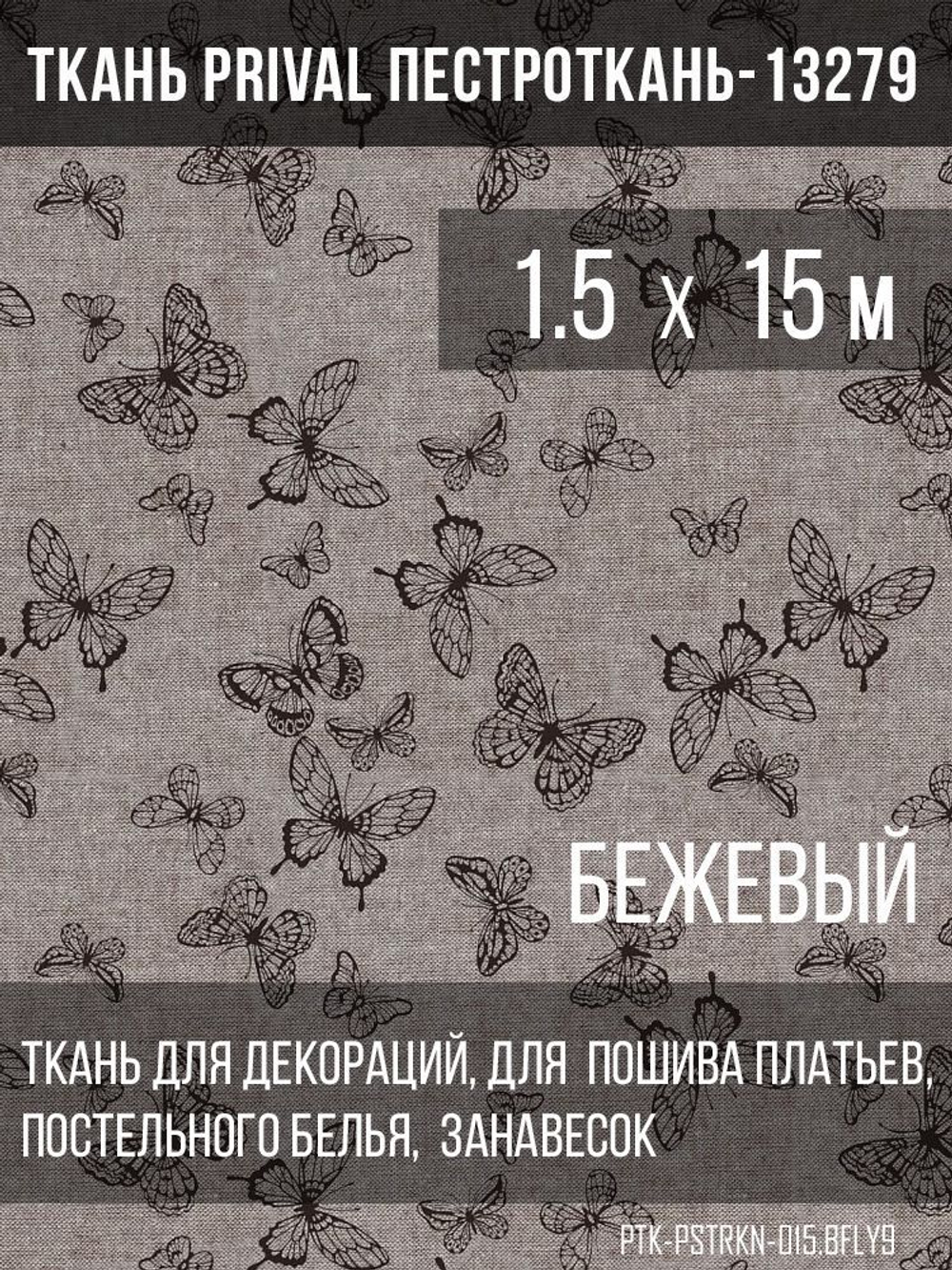 Ткань постельно-плательная Prival Пестроткань Бабочки, бежевый, 142г/м2, 1.5х15м