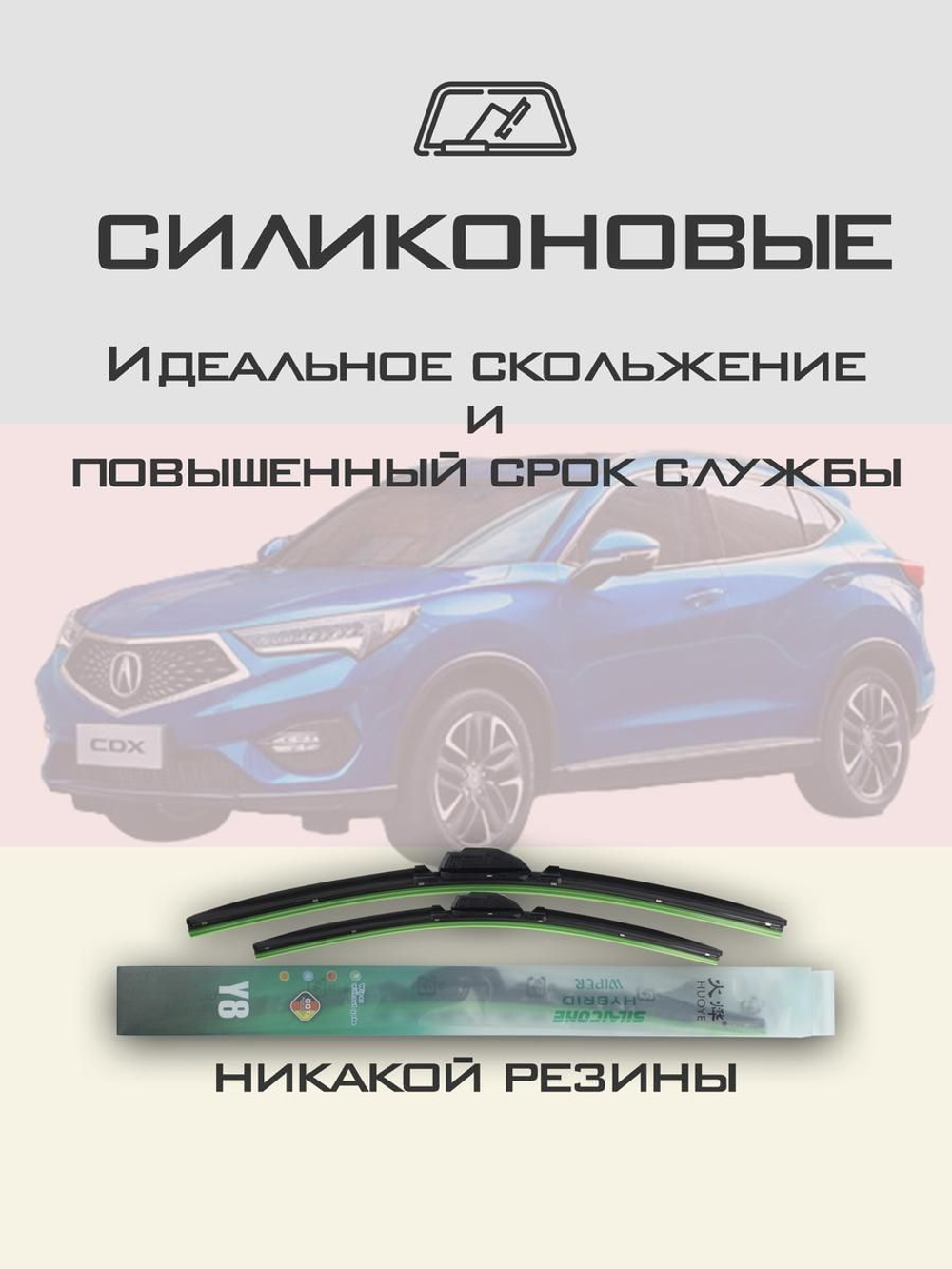 Щетки стеклоочистителя HUOYE Y8 650/450 мм на Acura CDX | Hook/J-Hook