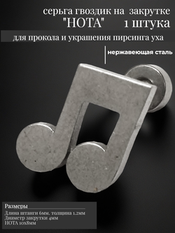 Серьга гвоздик "Нота" (6мм) для пирсинга ушей. Медицинская сталь. Цена за 1 штуку.