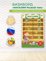 Бизиборд Магазин. Серия Финансовая грамотность