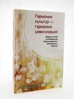 Гармония культур – гармония цивилизаций: сборник статей по материалам Международного молодежного форума (Нижний Новгород, 15-17 ноября 2015 г.).