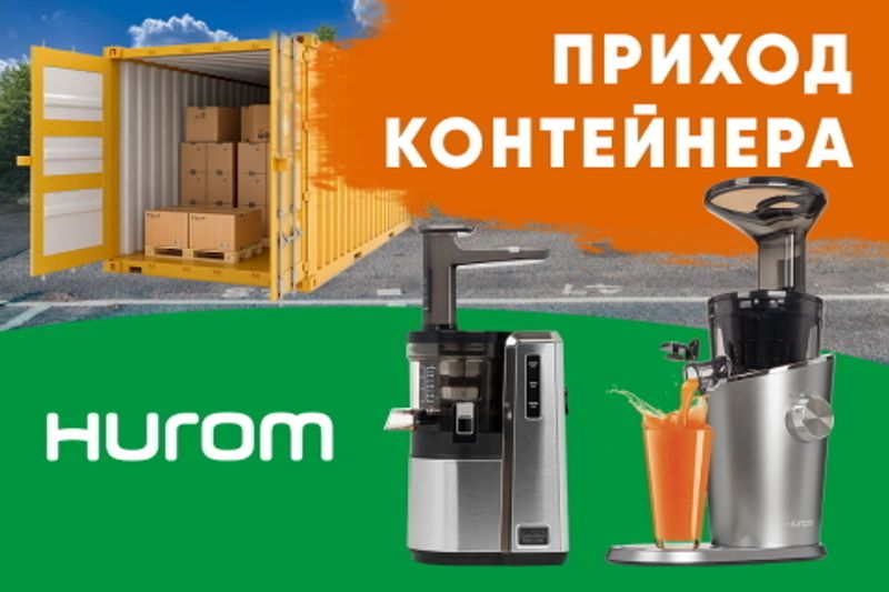 Фото Вертикальные шнековые соковыжималки Hurom снова в продаже