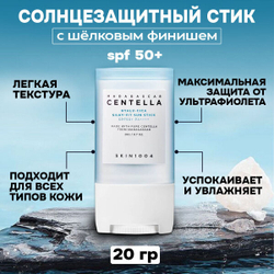 SKIN1004 Солнцезащитный стик с шёлковым финишем Hyalu-Cica Silky-Fit Sun Stick SPF50+ PA++++
