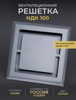 Вентиляционная Решетка НДК 100х100 Серая