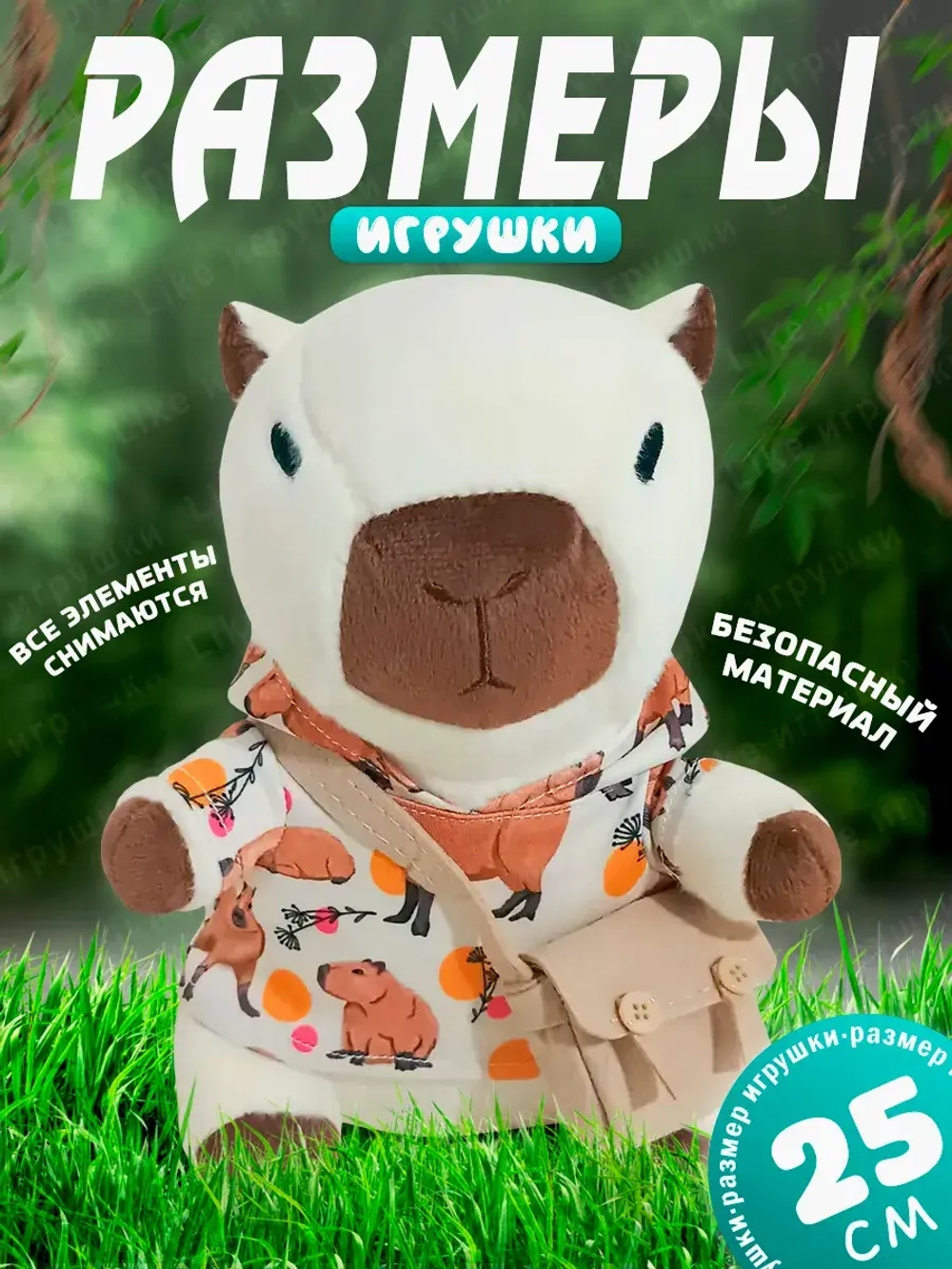 Мягкая игрушка капибара в одежде