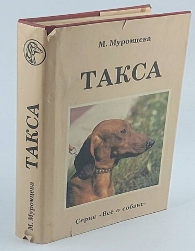 М. Муромцева &quot;ТАКСА&quot;. Серия: Всё о собаке.