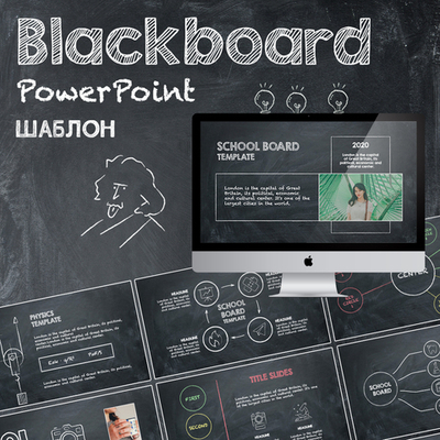 Школьная доска