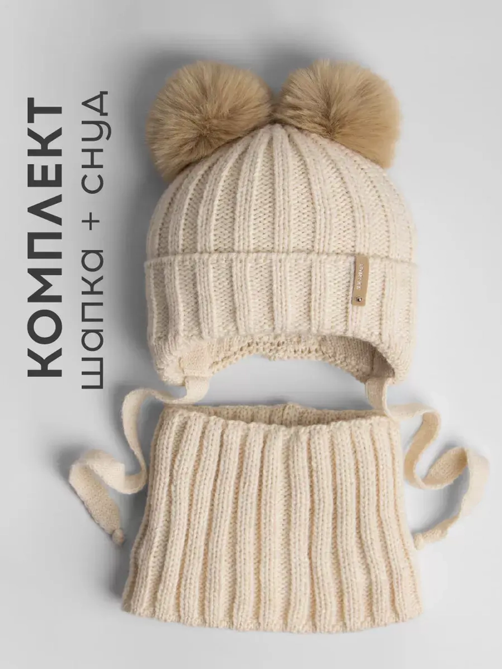 Шапка детская вязаная с помпонами и снуд