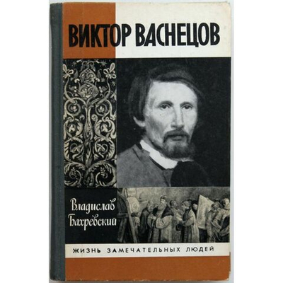 Виктор Васнецов (ЖЗЛ)