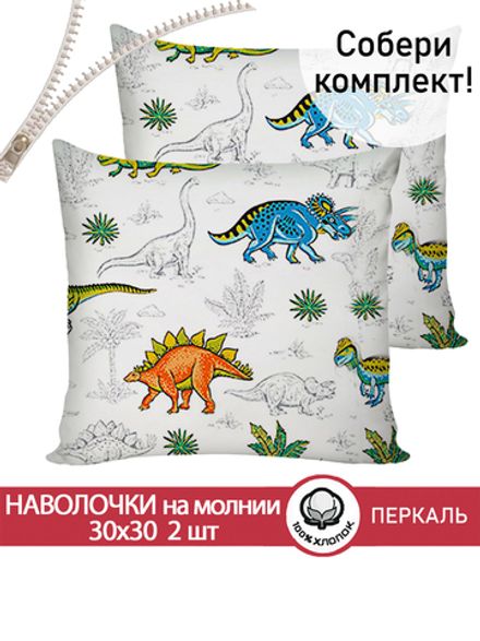 Наволочка комплект 2шт перкаль Сказка "Динозавры" 30х30 см на молнии