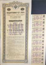 Государственная 4% рента. Свидетельство 100 рублей Серия 122. № 18664. Неполный купонный лист