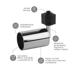 Трековый светильник однофазный ЭРА TR14-GU10 CH под лампу MR16 хром | Однофазные светильники под лампу
