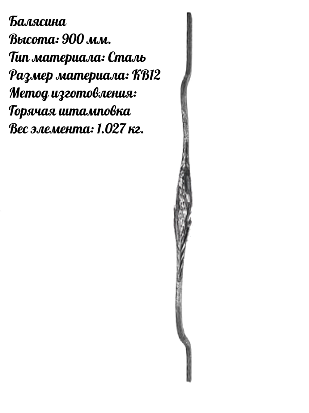 Балясина сталь 900х200 мм, горячая штамповка, 1 шт.
