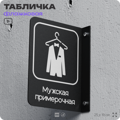 Табличка Мужская примерочная флажковая на стену, двусторонняя с крепежом, 19 х 25 см, для офиса, кафе, ресторана, серия COSMO, Айдентика Технолоджи