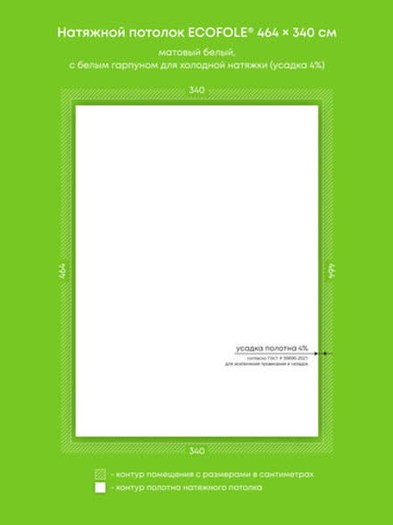 Матовый натяжной потолок 15.8 м2