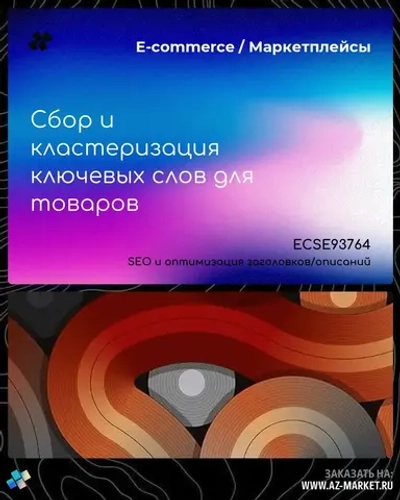 Сбор и кластеризация ключевых слов для товаров