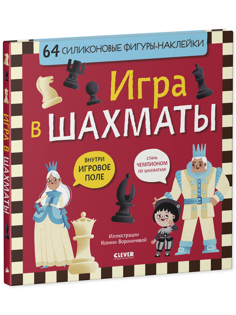 Стань чемпионом по шахматам. Игра в шахматы