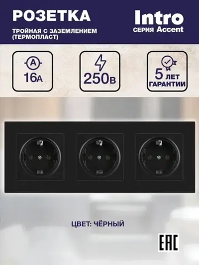 Розетка тройная с заземлением Intro Accent чёрный