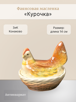 Фаянсовая масленка "Курочка" (ЗиК "Конаково")