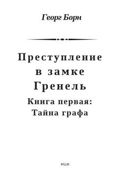 Преступление в замке Гренель: в 2-х томах