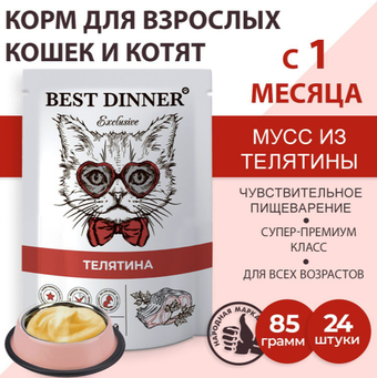 Влажный корм для кошек и котят мусс сливочный Best Dinner Exclusive 0,085кг телятина (для взрослых и котят с 1 месяца). В комплекте 24 шт