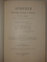 "Армения. Путевые очерки и этюды". Х.Ф.Б. Линч. 1910 г.