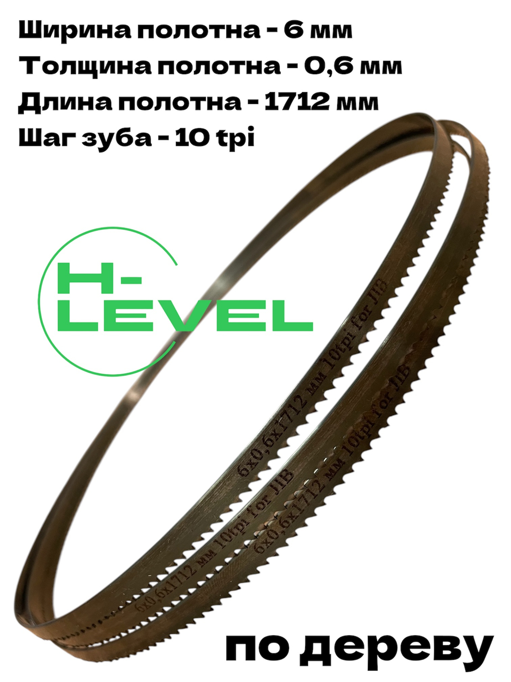 Полотно ленточное по дереву 6х0,6х1712 мм 10tpi для ленточной пилы JIB BS1001