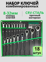 Набор комбинированных ключей с трещеткой SATDPRO 8-32мм на 18 предметов