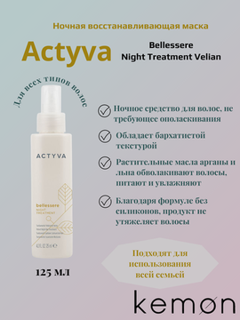 Kemon Ночная восстанавливающая маска Actyva Bellessere Night Treatment Velian, 125ml