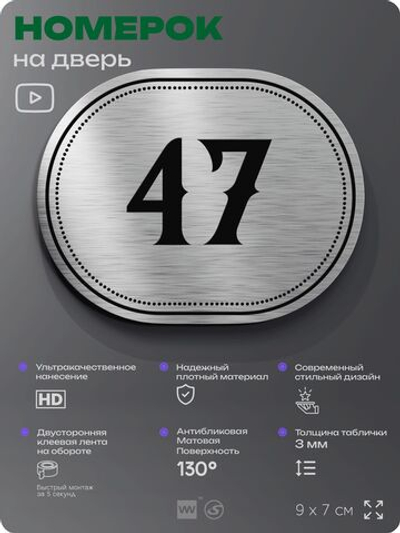 Номерок на дверь квартиры 47, для кабинета, офиса, шильдик 9 х 7 см, серебристый, Айдентика Технолоджи