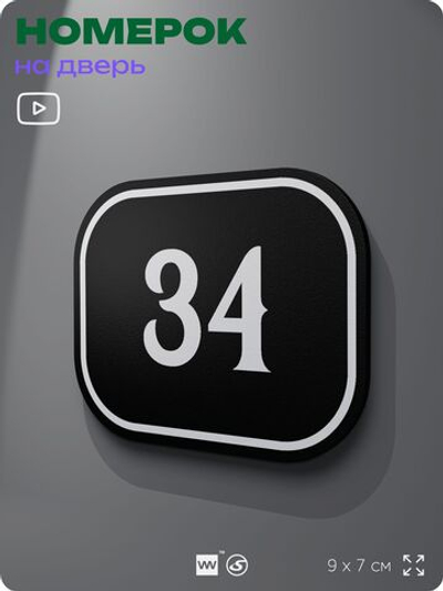 Номерок на дверь квартиры 34, для кабинета, офиса, шильдик 9 х 7 см, черный, Айдентика Технолоджи
