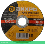Круг отрезной по металлу Вихрь 73/1/3/23