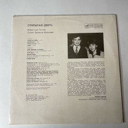 Винтажная виниловая пластинка LP Владимир Густов, Эрнест Ширяев, Открытая Дверь (СССР 1989)