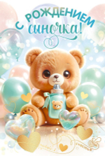 Открытка "С рождением сыночка!" медвежонок с бутылочкой