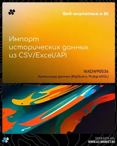 Импорт исторических данных из CSV/Excel/API