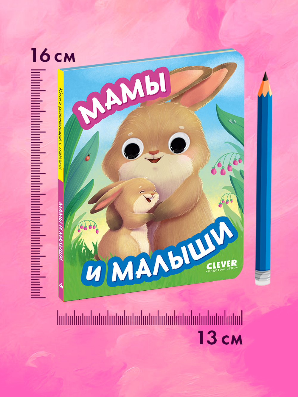 Книга развивающая с глазками. Мамы и малыши