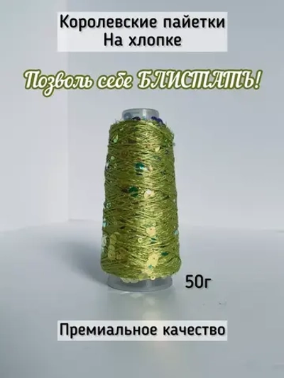 Пряжа хлопок с королевскими пайетками