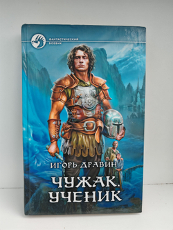 Чужак. Ученик