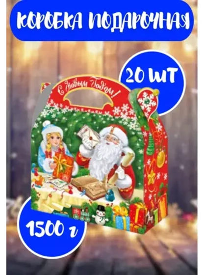 Коробка подарочная новогодняя 1500г Письма-Подарки *20шт