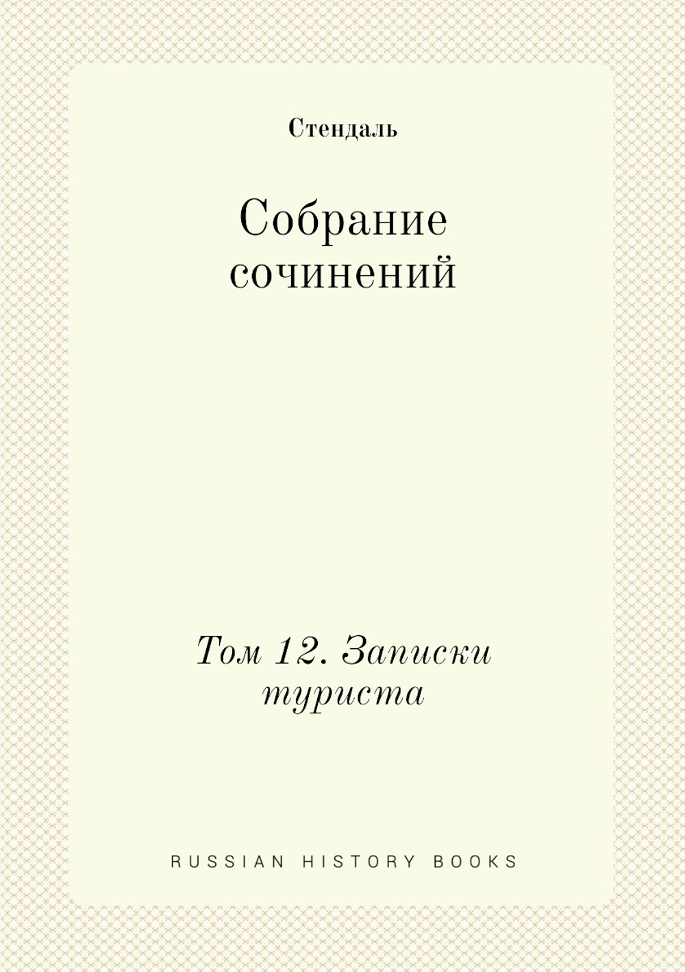 Собрание сочинений в пятнадцати томах. Том 12. Записки туриста | Стендаль