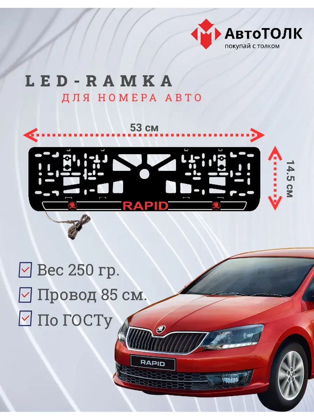 LED рамка. R.LOGO 2.0 Skoda RAPID.