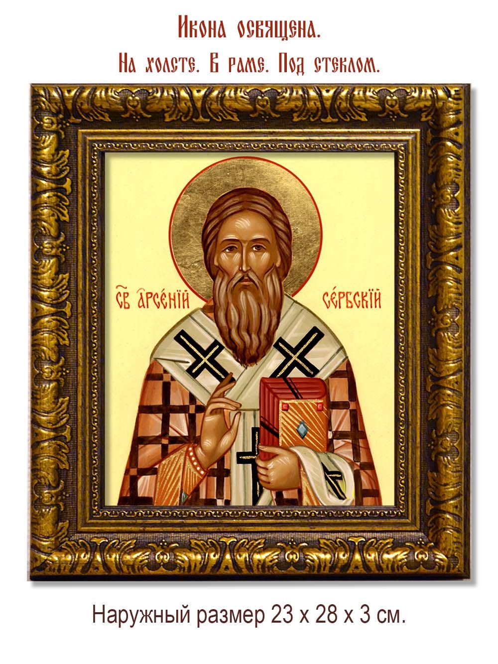 Арсений Сербский Святитель. Икона на холсте.