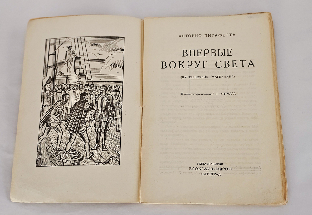 "Впервые вокруг света. (Путешествие Магеллана)". 1928г.