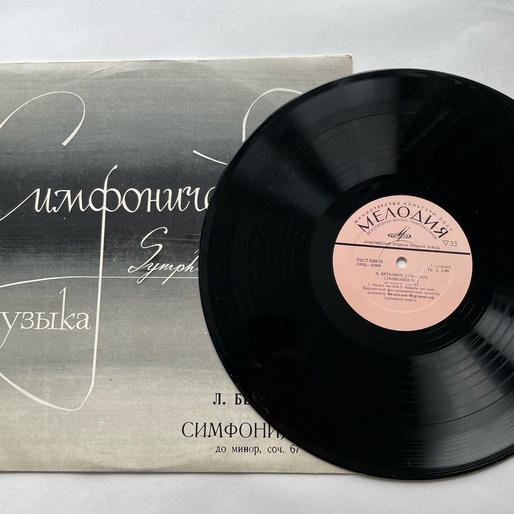 Винтажная виниловая пластинка LP Л. В. Бетховен 5-я Симфония До Минор, Соч. 67 (СССР)
