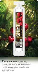 Купить Ароматизатор SHIFT 13 мл - Хвоя Малина