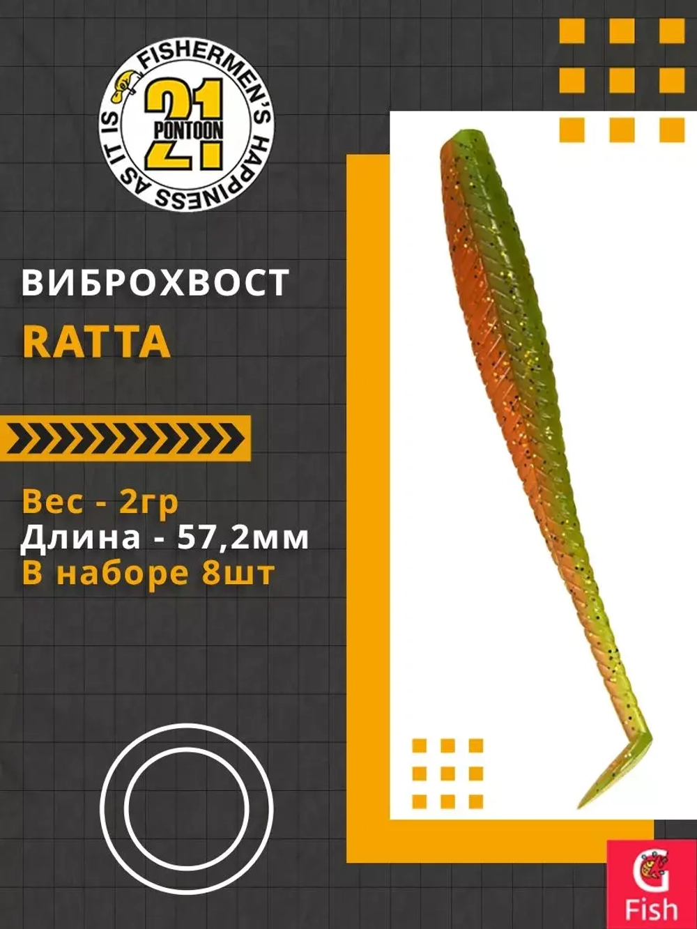Виброхвост Ratta,2.25'',57,2мм,2гр,цвет 403,8 шт/уп.