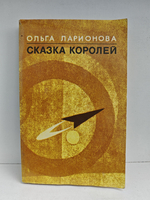 Сказка королей. Повести и рассказы