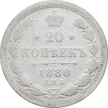 20 копеек 1880 СПБ-НФ Александр II