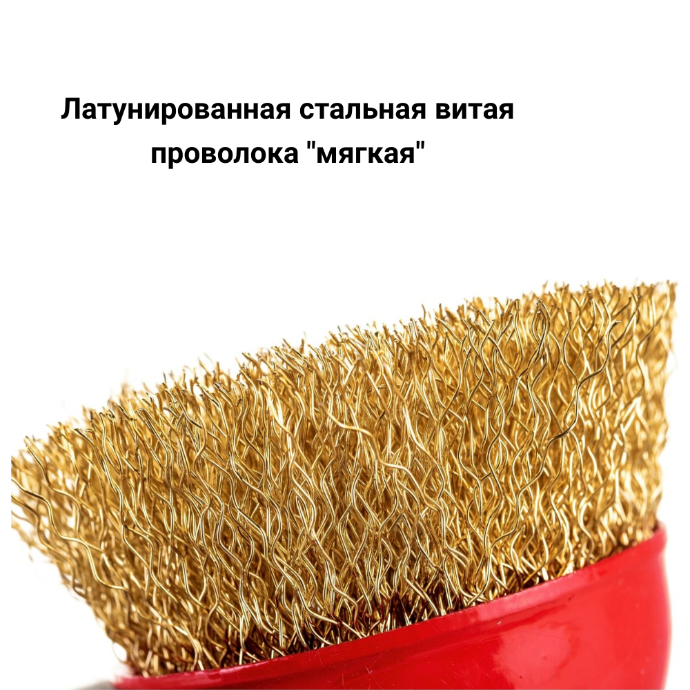 Щетка для УШМ, 75 мм, М14, "чашка", латунированная витая проволока